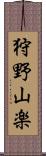 狩野山楽 Scroll