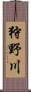 狩野川 Scroll