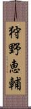 狩野恵輔 Scroll