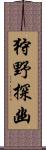 狩野探幽 Scroll