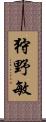 狩野敏 Scroll