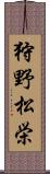 狩野松栄 Scroll