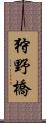 狩野橋 Scroll