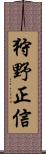 狩野正信 Scroll
