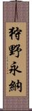 狩野永納 Scroll