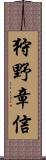 狩野章信 Scroll