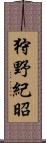 狩野紀昭 Scroll