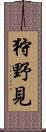 狩野見 Scroll