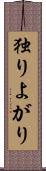 独りよがり Scroll