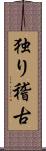 独り稽古 Scroll