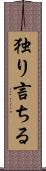 独り言ちる Scroll