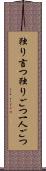 独り言つ Scroll