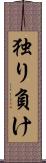独り負け Scroll