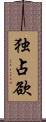 独占欲 Scroll