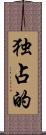 独占的 Scroll