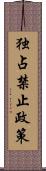 独占禁止政策 Scroll
