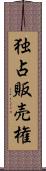 独占販売権 Scroll