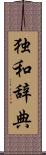 独和辞典 Scroll