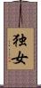 独女 Scroll