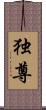 独尊 Scroll