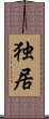 Alone / Solitary Existence (Japanese / Simplified Chinese) Scroll