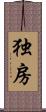 独房 Scroll