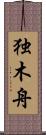 独木舟 Scroll