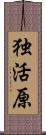 独活原 Scroll