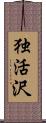 独活沢 Scroll