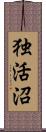 独活沼 Scroll