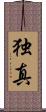 独真 Scroll