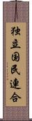 独立国民連合 Scroll