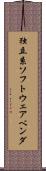 独立系ソフトウェアベンダ Scroll