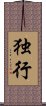 独行 Scroll