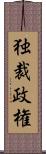 独裁政権 Scroll