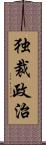 独裁政治 Scroll