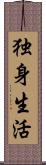 独身生活 Scroll