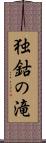 独鈷の滝 Scroll