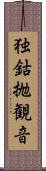 独鈷抛観音 Scroll