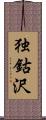 独鈷沢 Scroll