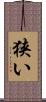 狭い Scroll
