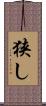 狭し Scroll