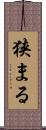 狭まる Scroll