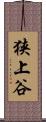 狭上谷 Scroll