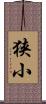 狭小 Scroll