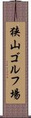 狭山ゴルフ場 Scroll