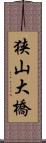 狭山大橋 Scroll