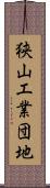 狭山工業団地 Scroll