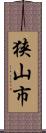 狭山市 Scroll