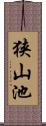 狭山池 Scroll